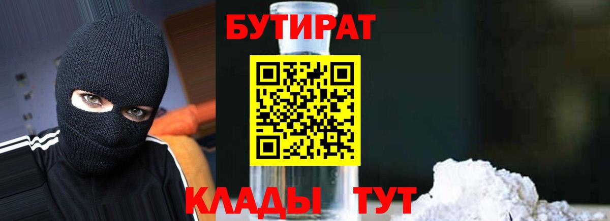 Бутират вода Подольск
