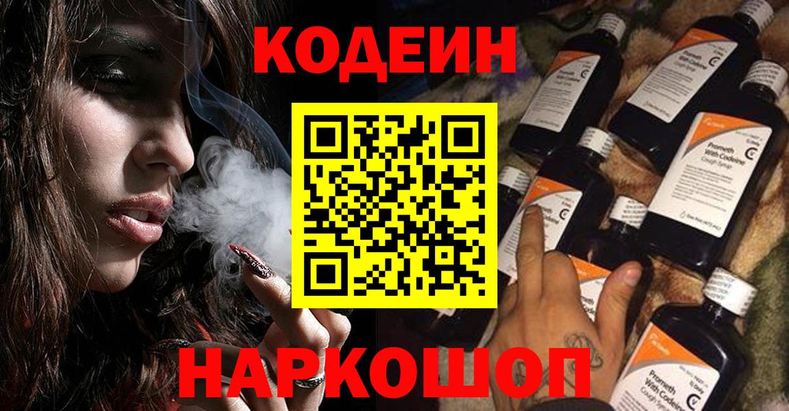 Кодеин Purple Drank  Вход с VPN  Кодеиновый сироп Lean Purple Drank  Подольск 